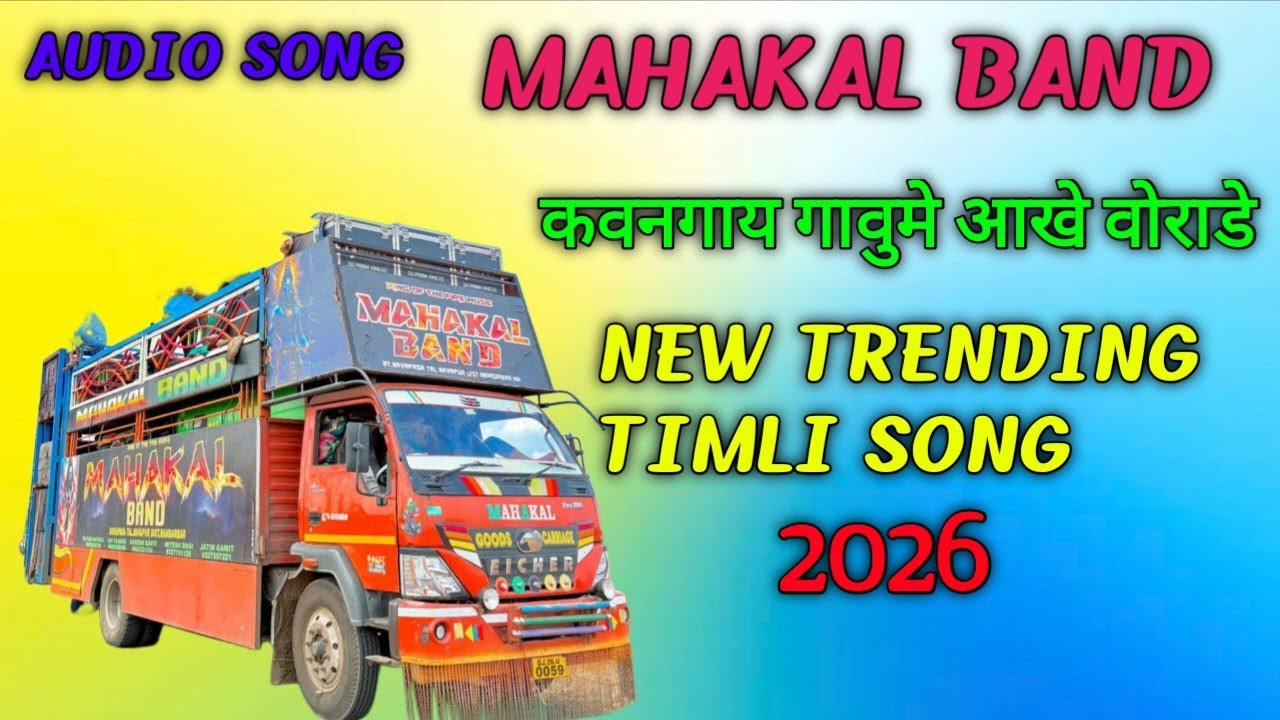 Mahakal Band कवनगाय गावुमे आखे वोराडे New Trending Timli song 2026