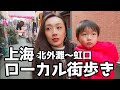 Exploring Shanghai/上海漫步/上海ローカル街歩き 北外灘〜虹口