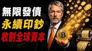微策略永不爆倉的秘密！STRC如何收割全球資本？（下）