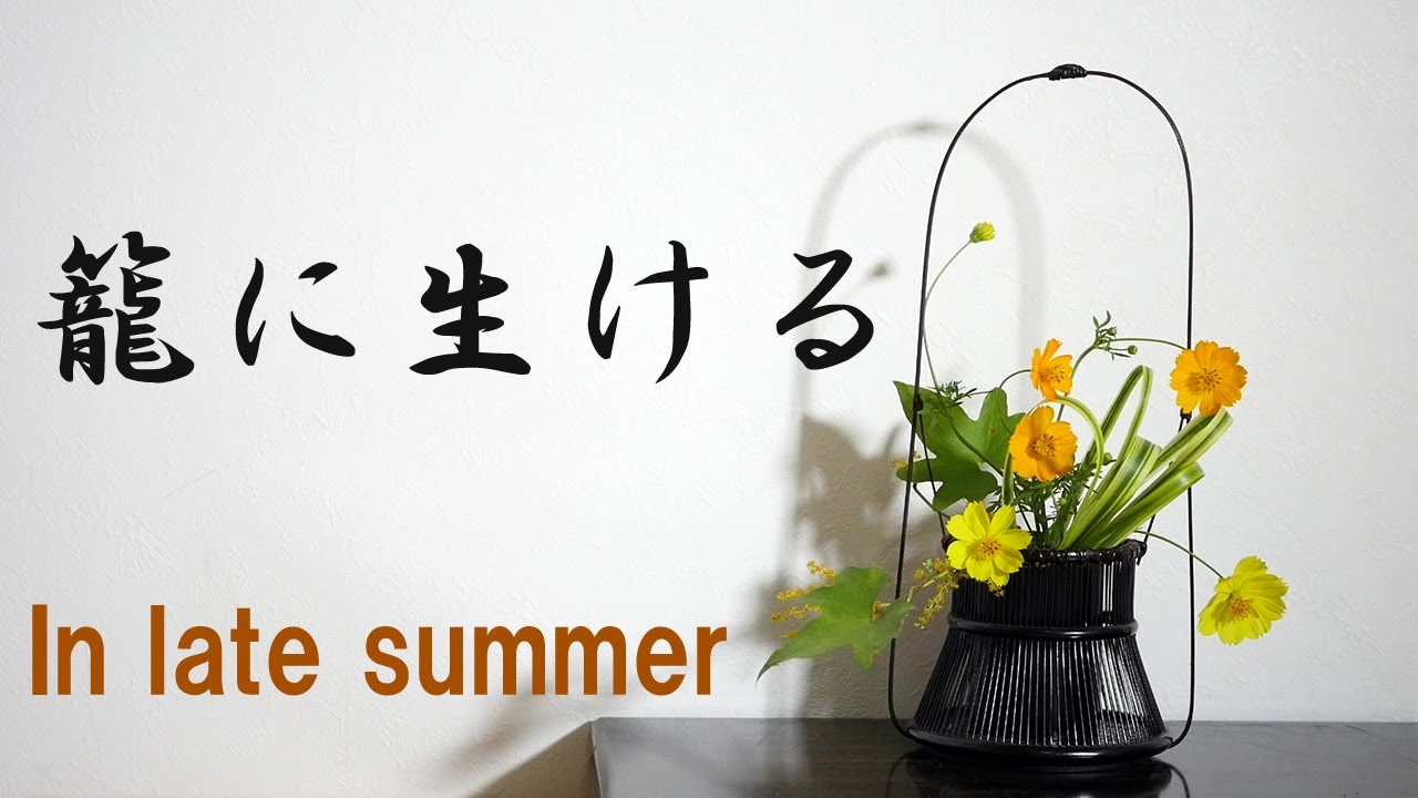 生け花 夏の終わりに籠に生ける Ikebana 黄花秋桜 藪蘭 In Late Summer Liriope 禾葉土麥冬 禾葉土麦冬 Flower Basket 花籃 Giỏ Hoa Tips 꽃 Youtube