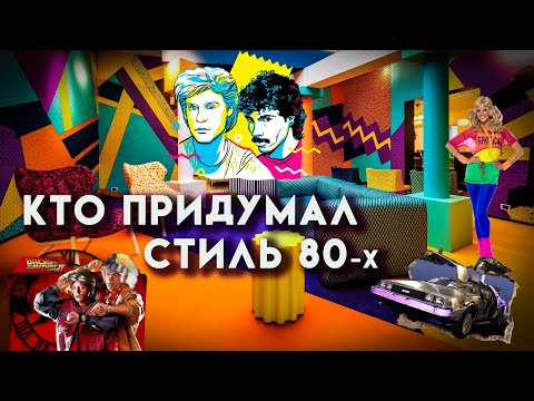 Откуда взялся стиль 80-х. Происхождение эстетики