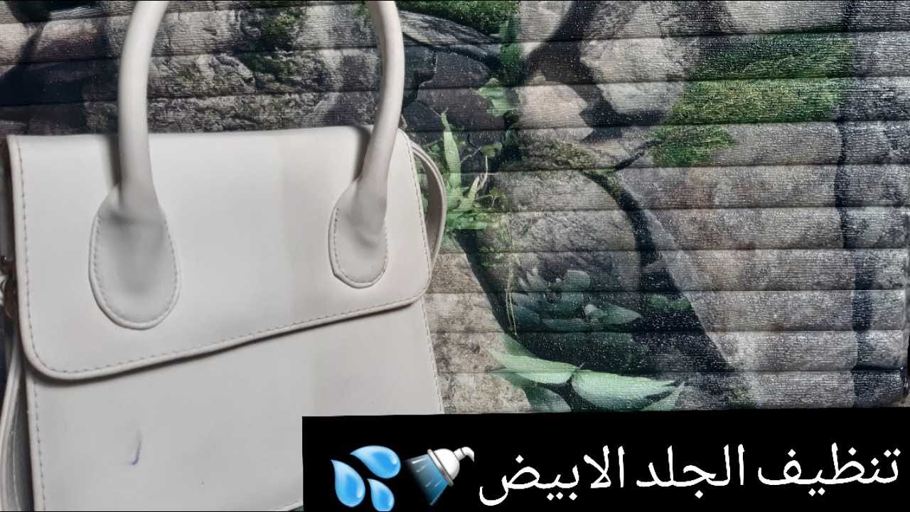 طريقه بسيطه لتنضيف الشنط البيضاء 💦💦♥️ - YouTube