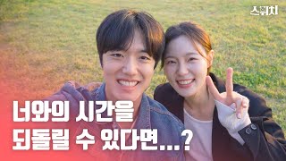 너와의 시간을 되돌릴 수 있다면..? '스위치' 몰아보기 통합본 (Ep1~Ep8)