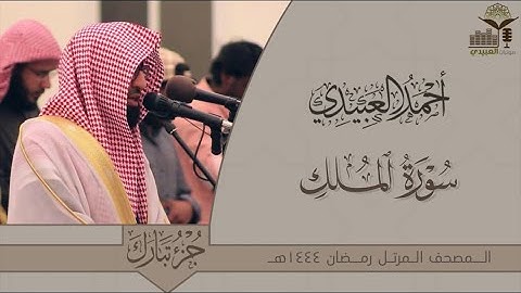 الإصدار القرآني المميز لجزء تبارك كاملًا للقارئ أحمد العبيدي من ليالي رمضان 1444هـ