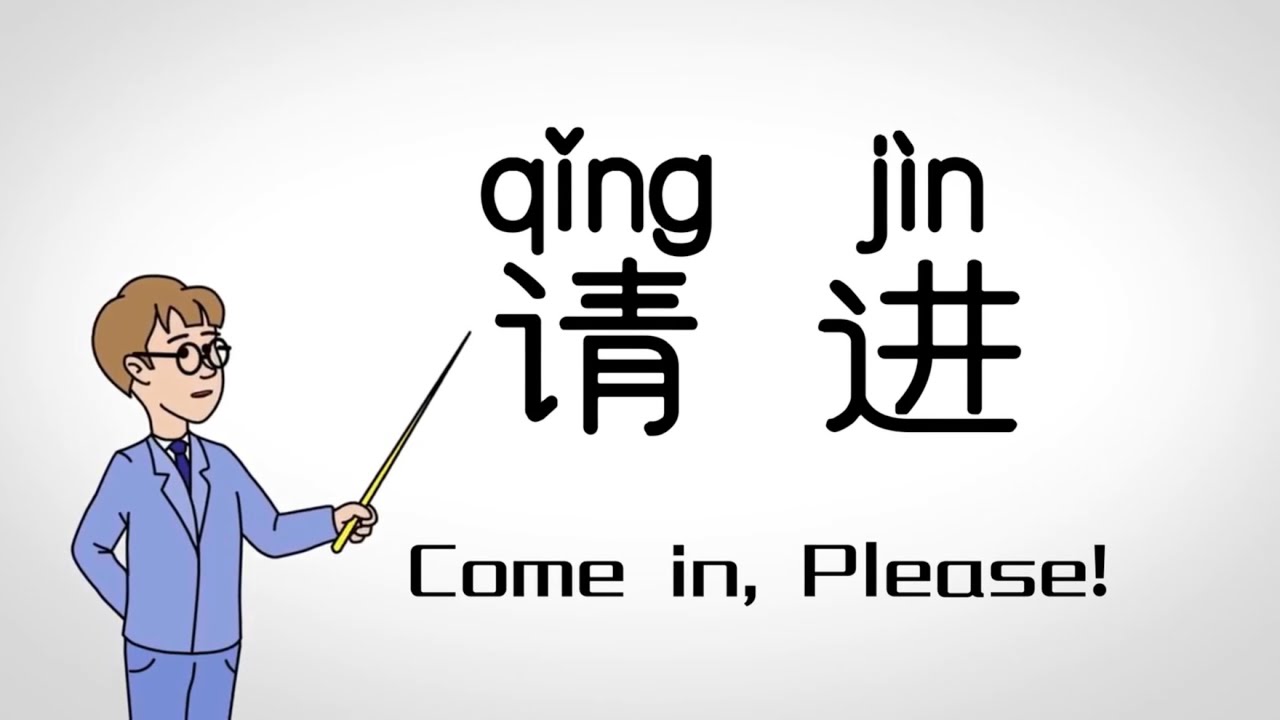 中文课堂-基础词汇(五) “请进”怎么说? How to speak “Come in,please!” in Chinese? - YouTube