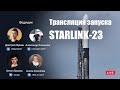 Русская трансляция запуска SpaceX Falcon 9: Starlink-23