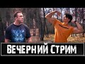 Стрим с Дмитрием Степановым. Молодой талант в гостях у Димончика