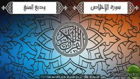 سورة الاخلاص بصوت الشيخ وديع اليمني mp3