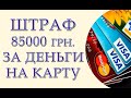 Штраф в 85 тысяч за деньги на карту. Как в налоговой хотят отслеживать платежи украинцев