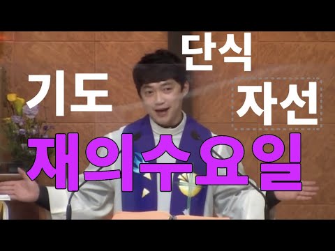 Update 재의 수요일 | 기도 단식 자선