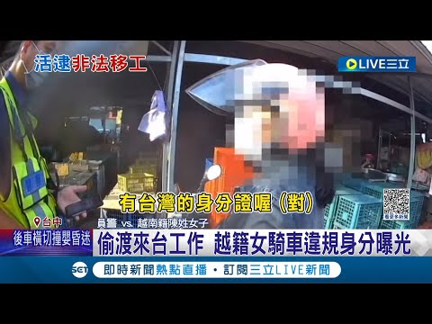 不怕送命也要來台灣？偷渡來台工作 越籍女騎車違規身分曝光 偷渡費15萬！搭觀光郵輪+小船非法來台 2月沿海曾現浮屍！偷渡客翻船遇難│記者 孫宇莉 曹勝彰│【LIVE大現場】20230921│三立新聞台