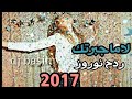 ردح لا ماجبرتك ردح لا ماجبرتك
