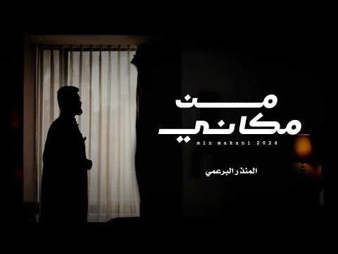 المنذر البرعمي من مكاني كلمات وألحان سعيد علي المعشني حصريا 