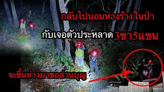 กลับไปนั่งห่างร้างในป่าเจอเข้ากับผีประหลาด3ขา5แขนมันจะขึ้นห้างผีโป่งข้างรึป่าว..?.