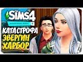 ВОЗВРАЩЕНИЕ ДОМОЙ - КАТАСТРОФА ЭВЕРГРИН-ХАРБОР - THE SIMS 4