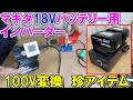 マキタ18Vバッテリー用インバーターで100Vに変換！Abedenのインバーターポータブル電源で何が使える？