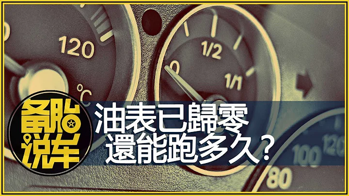 油表顯示沒油了，車子還能堅持到加油站嗎？ - 天天要聞