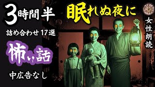 【睡眠導入/怖い話】　途中広告なし/女声　「地図から消された家」含む17選　【女性/怪談朗読/長編/ホラー/ミステリー/詰め合わせ】
