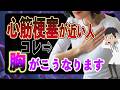 【要注意】絶対知っておいてほしい！心筋梗塞が近い人だけに起こる「胸の異変」について解説（心筋梗塞　危険なサイン）