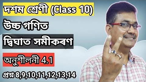 Class 10 Advanced Maths | Quadratic Equations | Exercise 4.1 | Question No.8,9,10,11,12,13,14
