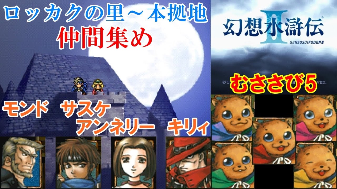 幻想水滸伝2攻略 32 ロッカクの里 本拠地 仲間集め モンド サスケ むささび ムクムク マクマク ミクミク メクメク モクモク Suikodenii Mizukenミズケン Youtube