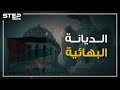 جدل في الأردن بسبب حفل صغير لأتباع الديانة البهائية فما هي تلك الديانة 