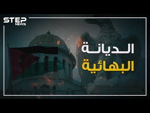 جدل في الأردن بسبب حفل صغير لأتباع الديانة البهائية فما هي تلك الديانة