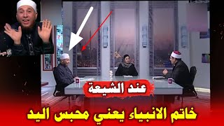 السلفي المصري عماد رفعت يكذب ببرنامج تلفزوني : معنى خاتم الانبياء عند الشيعة ليس الأخير بل المحبس