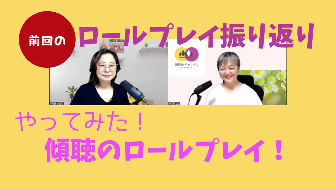 #274【前回のロールプレイ事例　振り返り】傾聴の応答を検証。傾聴するときに大切にしていることは？
