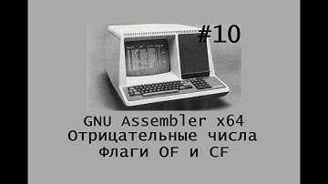 GNU Assembler x64. Отрицательные числа. Флаги OF и CF