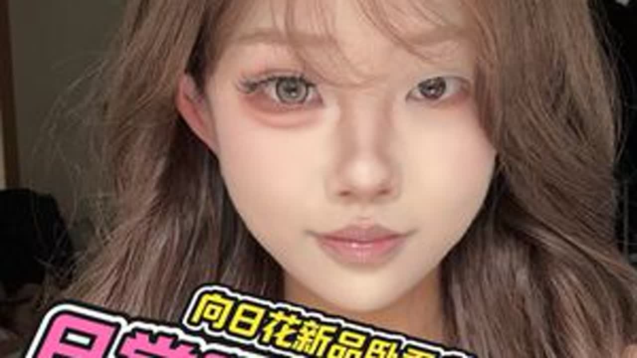 日常妆大眼术来咯！ 老婆们快学起来！#向日花新品 #向日花卧蚕盘 #肿泡眼眼妆 #假发 #卧蚕