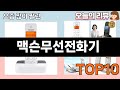 가장 많이 팔린 맥슨무선전화기 추천 Top10!