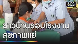 ชาวบ้านสุขภาพแย่ จี้ย้ายกากสารพิษ “วิน โพรเสส”ด่วน | ข่าวเย็นช่องวัน | สำนักข่าววันนิวส์