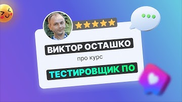 Отзыв про курс ТЕСТИРОВЩИК В IT (QA engineer)