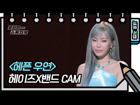 [세로 직캠] 헤이즈 -  헤픈우연 (<strong>Heize</strong> - FAN CAM) [유희열의 스케치북/You Heeyeol’s Sketchbook] | KBS 방송