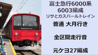 【鉄道走行音】富士急行6000系6003編成 普通大月行き 全区間走行音