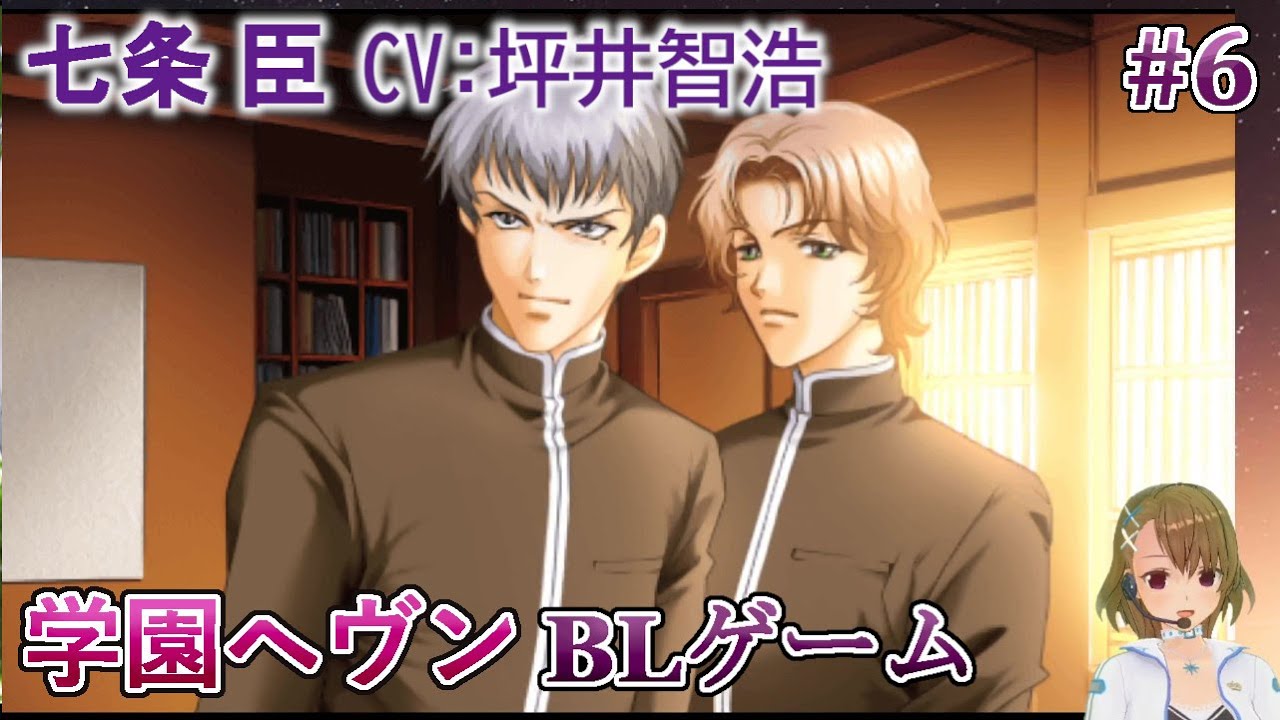 06 七条 臣 Cv 坪井智浩 攻略 実況 Play Bl Game Youtube