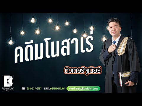 คดีมโนสาเร่ (ติวเตอร์จูเนียร์)