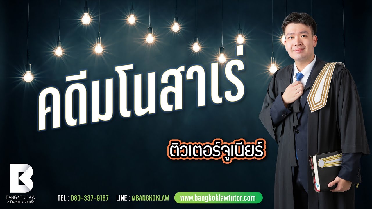 คดีมโนสาเร่ (ติวเตอร์จูเนียร์)