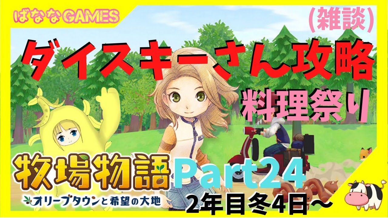 料理祭り ダイスキーさん全攻略していくぅ 2年目冬4日から 牧場物語オリーブタウンと希望の大地 Part24 Youtube