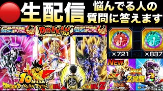 LIVE🔴『１０周年後半どうする？』悩んでる人の質問に答える！！ドカバト10周年【ドッカンバトル】【地球育ちのげるし】