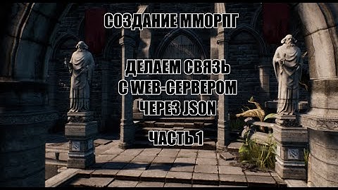 Unreal Engine: Создание ММОРПГ Делаем связь с веб-сервером через json часть 1