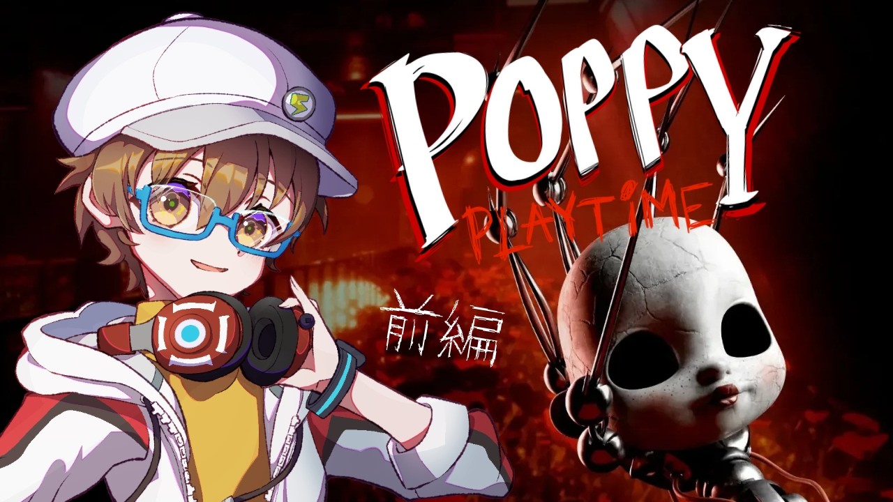 【Poppy Playtime Chapter 5 前編】恐怖のおもちゃ工場のプロトタイプに挑め！【男性VTuber】 #初見歓迎 #完全初見