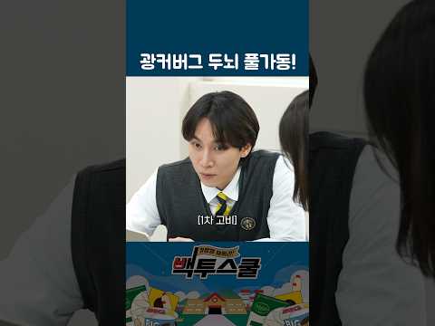 [백투스쿨] 성수동 주커버그, 서은광의 두뇌 풀가동 모먼트👨‍💻