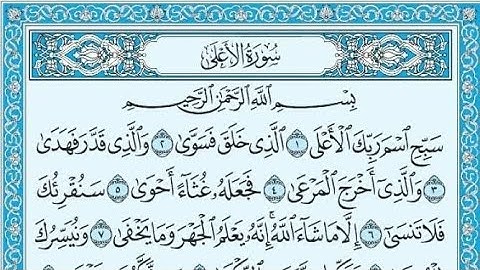 ✨️سورة الأعلى مكررة ثلاث مرات للحفظ للقارئ سعد الغامدي✨️