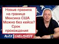 Новые правила на границе США Можно пройти без кейса?