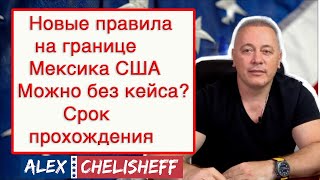 Новые правила на границе США Можно пройти без кейса?