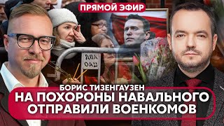 Тизенгаузен. Кремль Дал Указ По Похоронам Навального! Войска Нато В Украине. Сказали Всем Готовиться