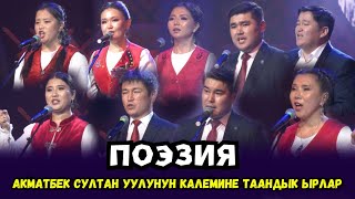 🔥🔥🔥ПОЭЗИЯ🔥🔥🔥 АКМАТБЕК СУЛТАН УУЛУНУН КАЛЕМИНЕ ТААНДЫК ЫРЛАР