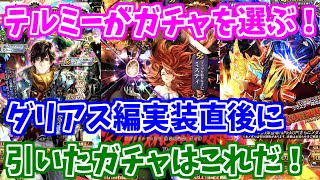 【ロマサガRS】3人目はテルミー！選ばれたのはどのガチャだ！？【ロマンシング サガ リユニバース】